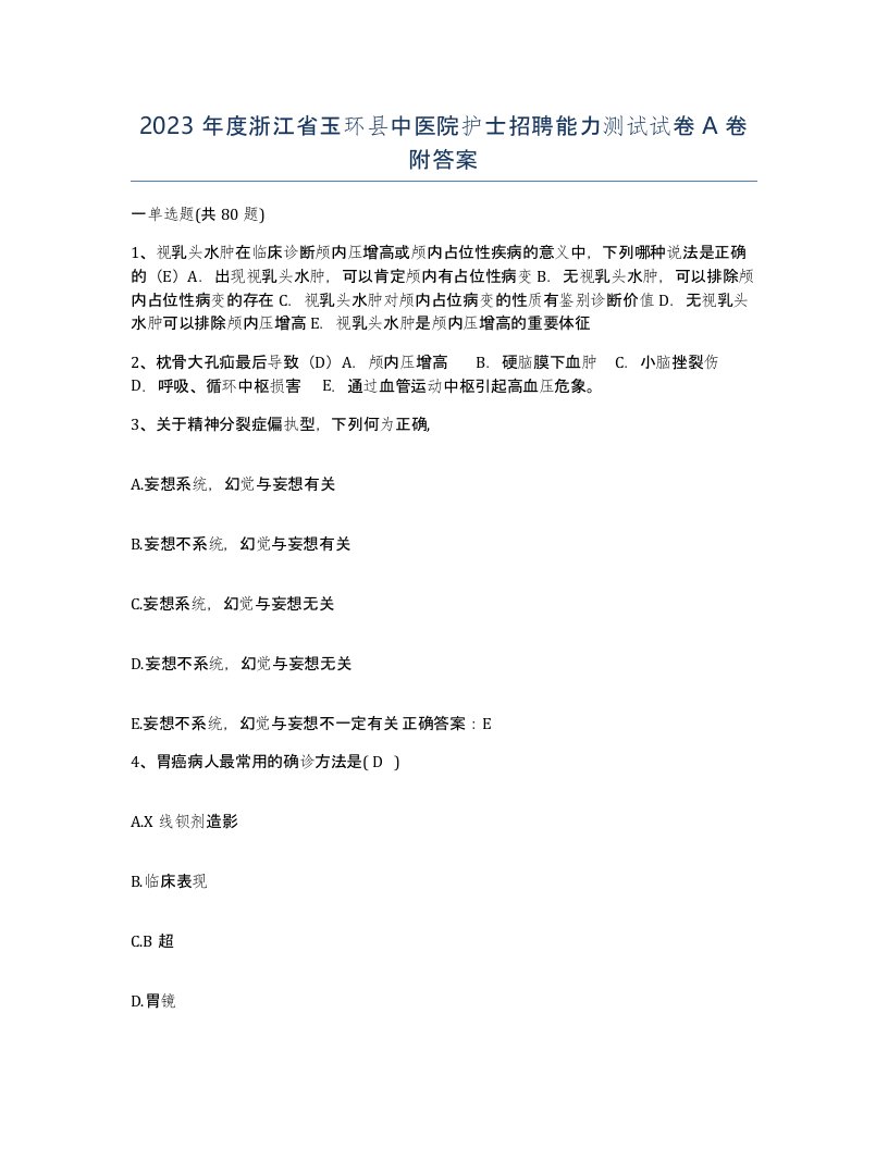 2023年度浙江省玉环县中医院护士招聘能力测试试卷A卷附答案