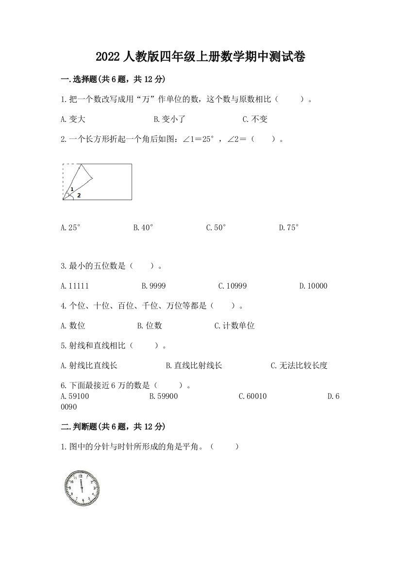 2022人教版四年级上册数学期中测试卷含完整答案(各地真题)