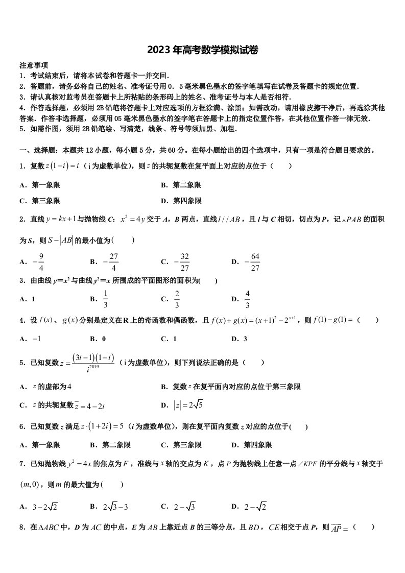 陕西省渭南三贤中学2023年高三第一次调研测试数学试卷含解析