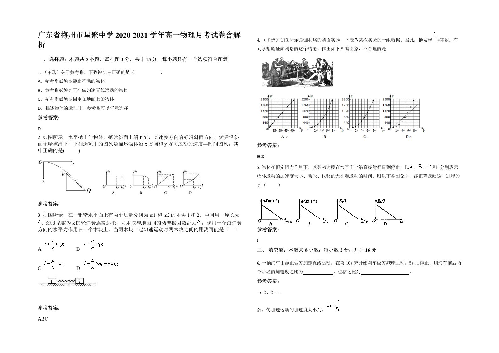 广东省梅州市星聚中学2020-2021学年高一物理月考试卷含解析