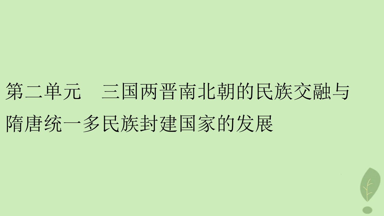 2022秋新教材高中历史第二单元三国两晋南北朝的民族交融与隋唐统一多民族封建国家的发展第5课三国两晋南北朝的政权更迭与民族交融课件部编版必修中外历史纲要上