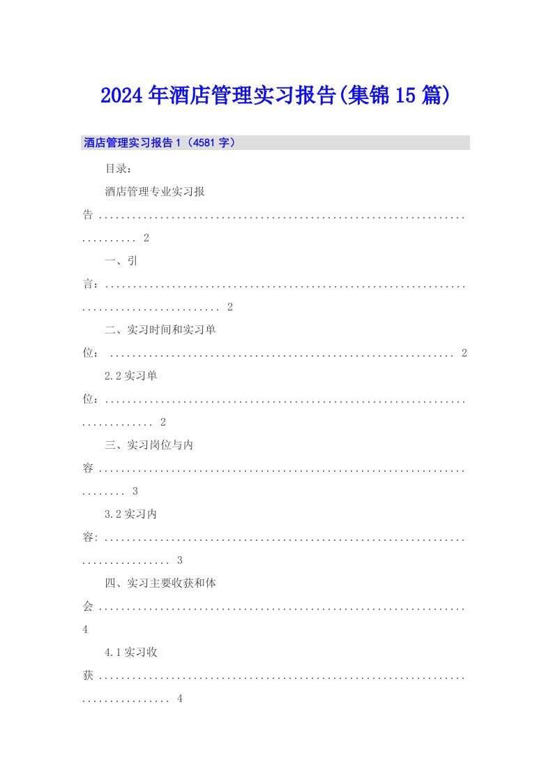 2024年酒店管理实习报告(集锦15篇)