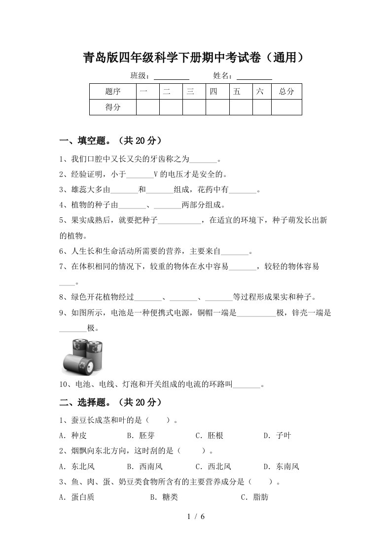 青岛版四年级科学下册期中考试卷通用