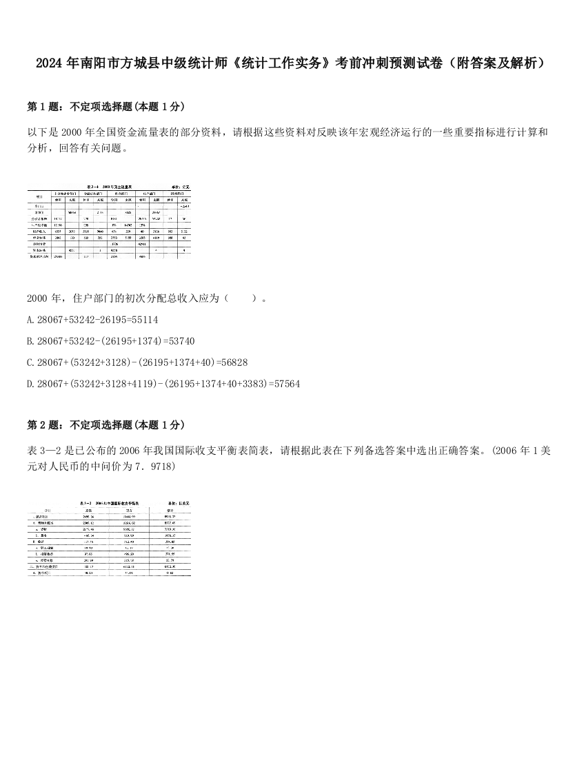 2024年南阳市方城县中级统计师《统计工作实务》考前冲刺预测试卷（附答案及解析）