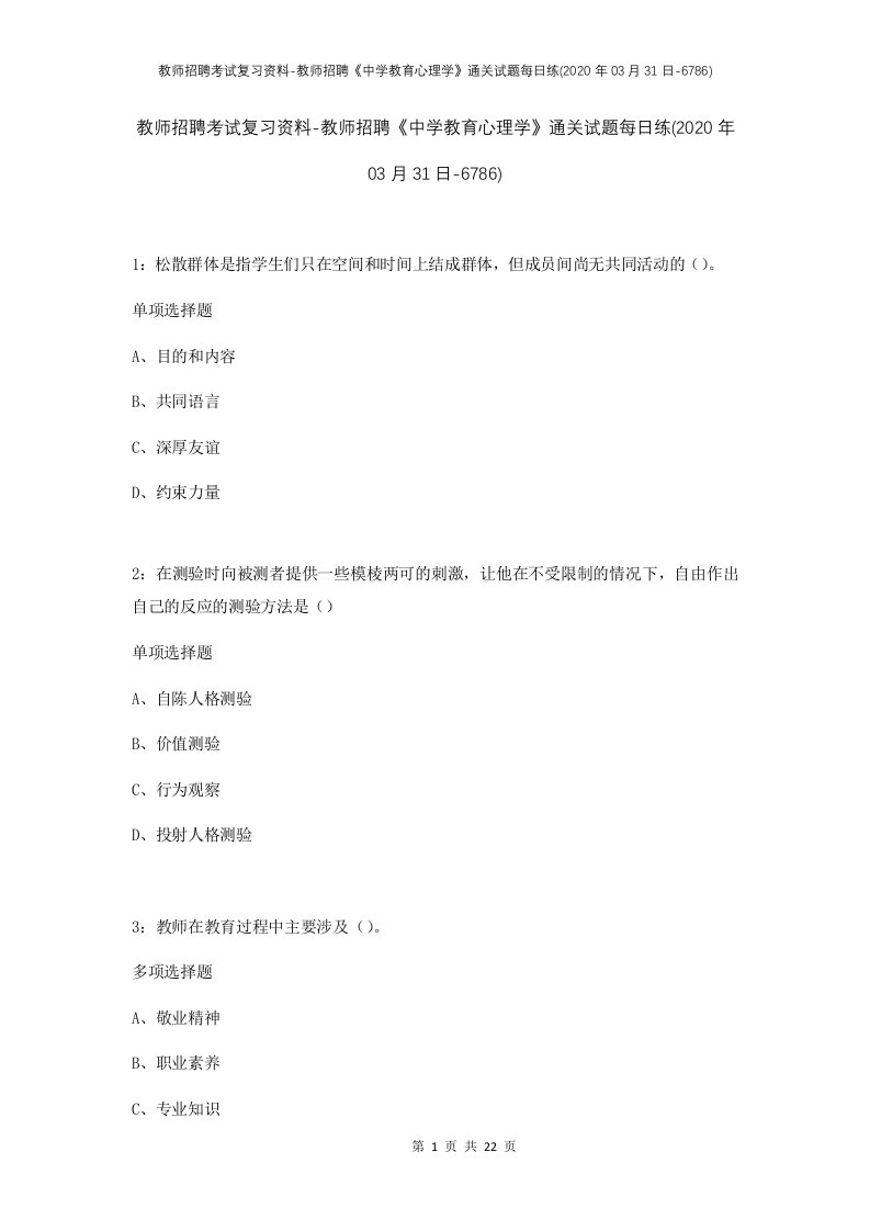 教师招聘考试复习资料-教师招聘中学教育心理学通关试题每日练2020年03月31日-6786