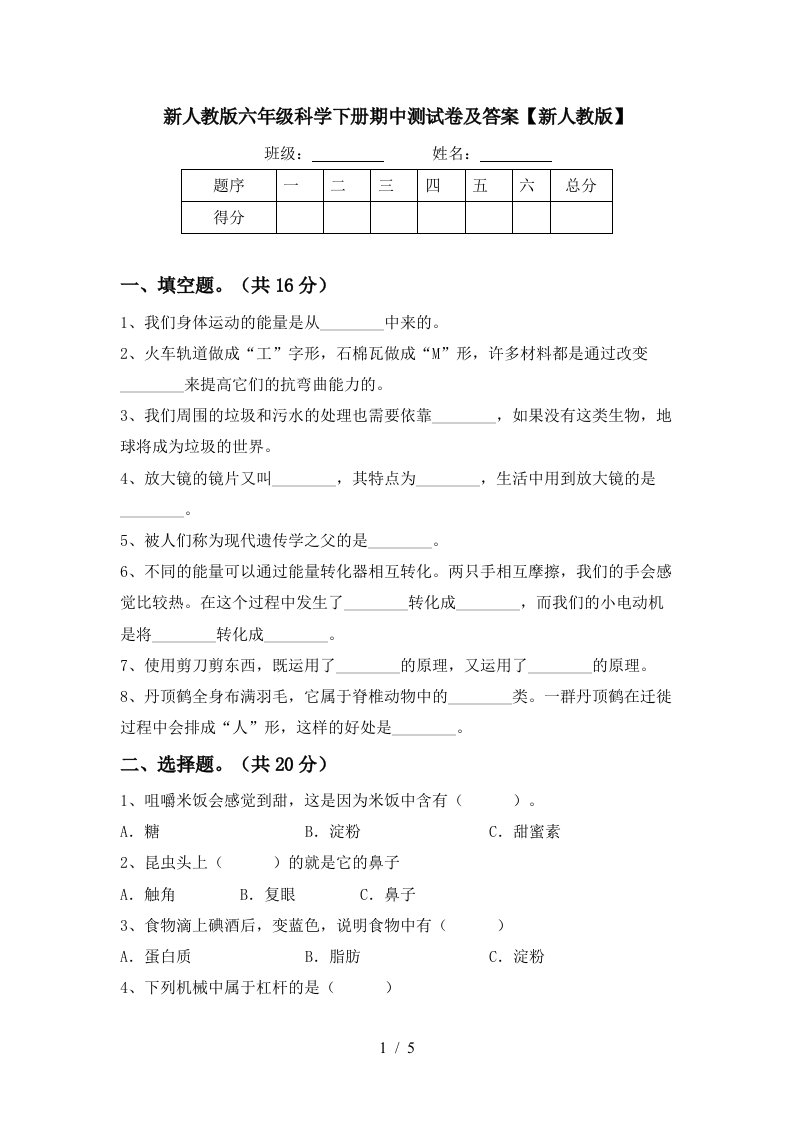 新人教版六年级科学下册期中测试卷及答案新人教版