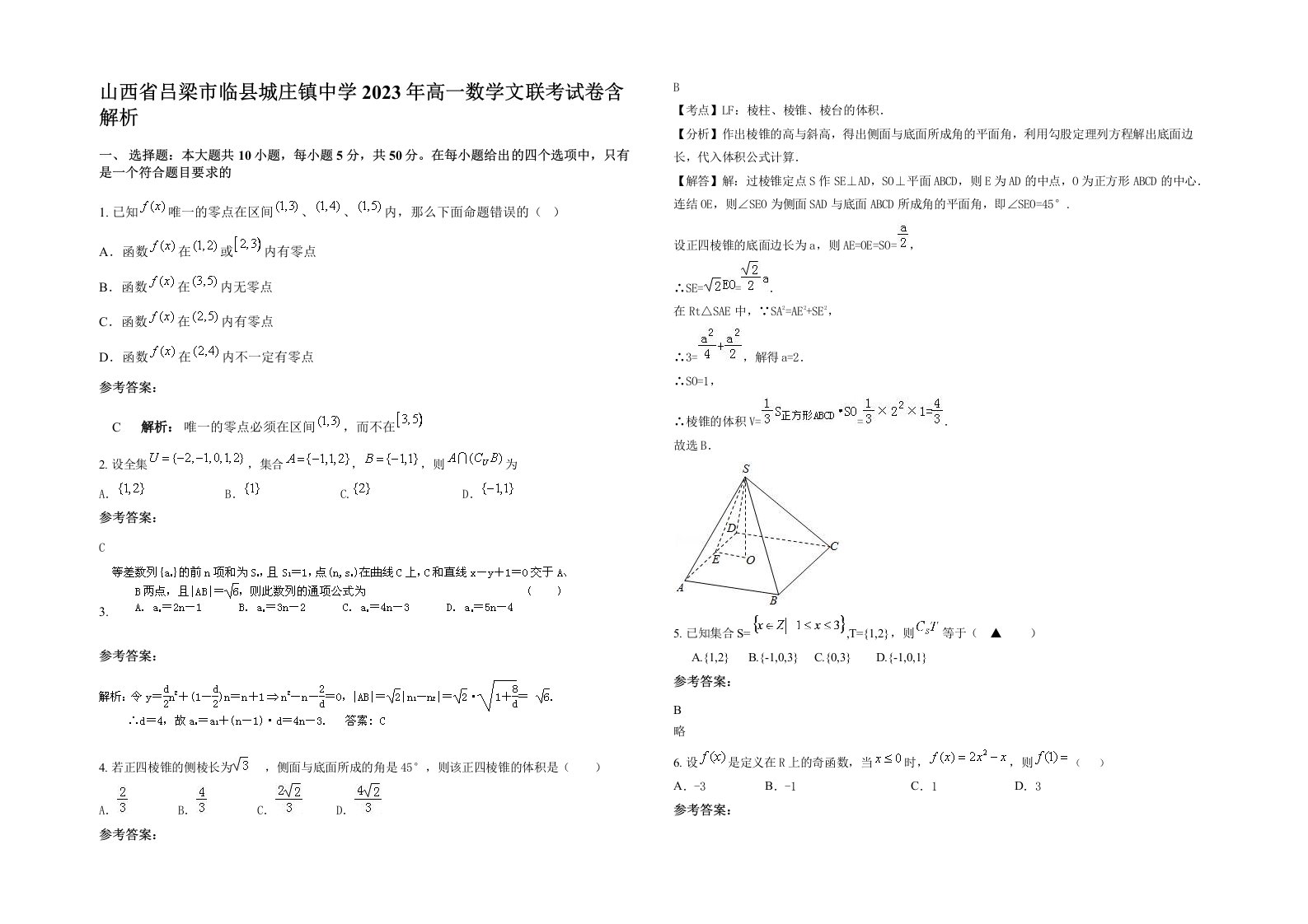 山西省吕梁市临县城庄镇中学2023年高一数学文联考试卷含解析