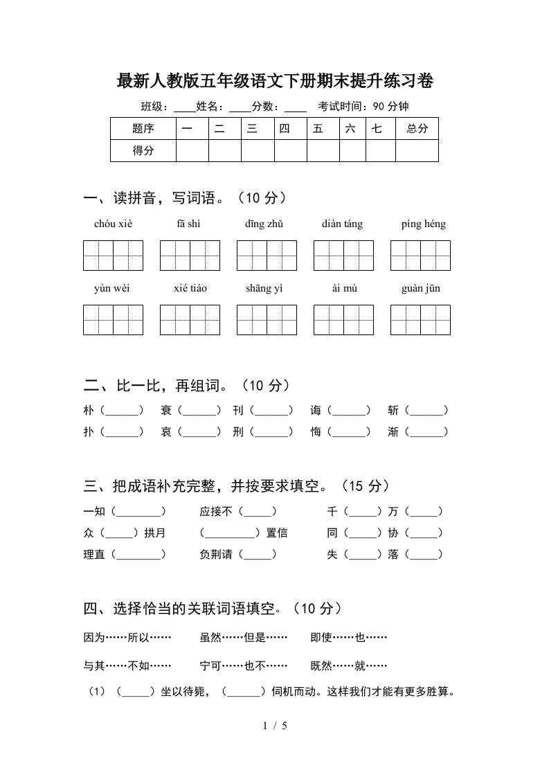 最新人教版五年级语文下册期末提升练习卷