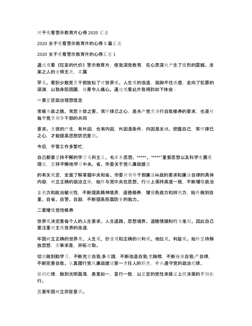 对于观看警示教育片心得2020汇总