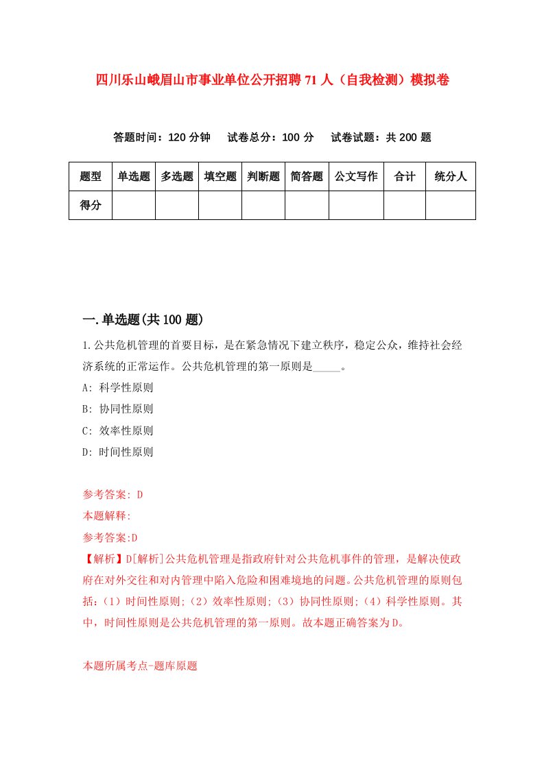 四川乐山峨眉山市事业单位公开招聘71人自我检测模拟卷第2版