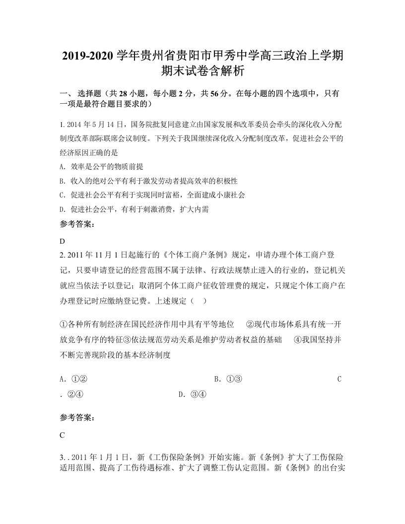 2019-2020学年贵州省贵阳市甲秀中学高三政治上学期期末试卷含解析