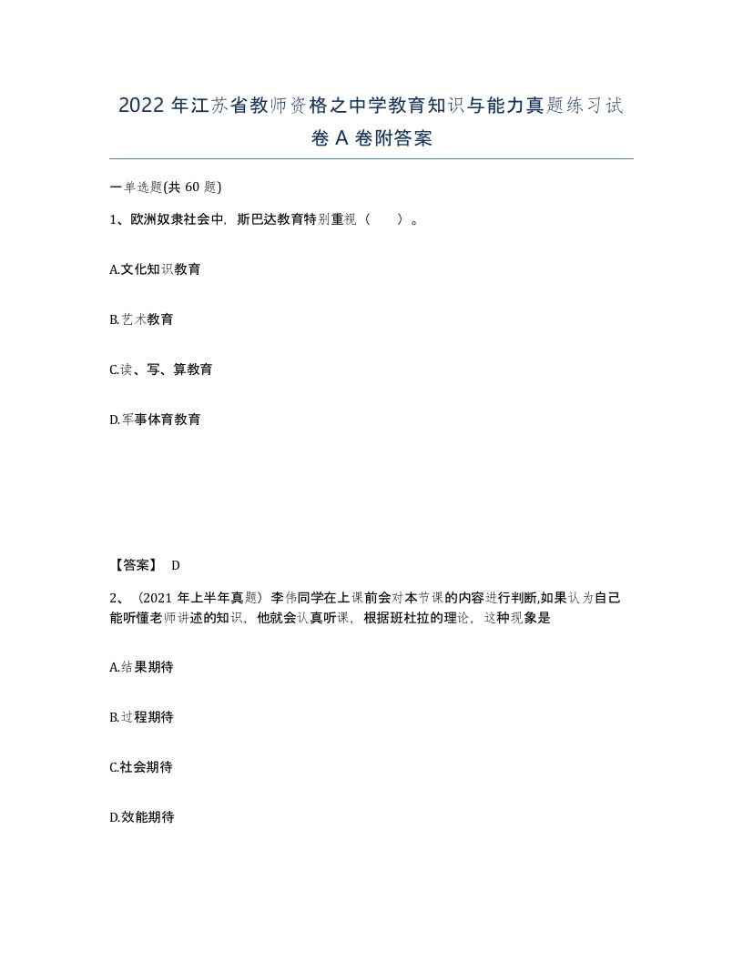 2022年江苏省教师资格之中学教育知识与能力真题练习试卷A卷附答案