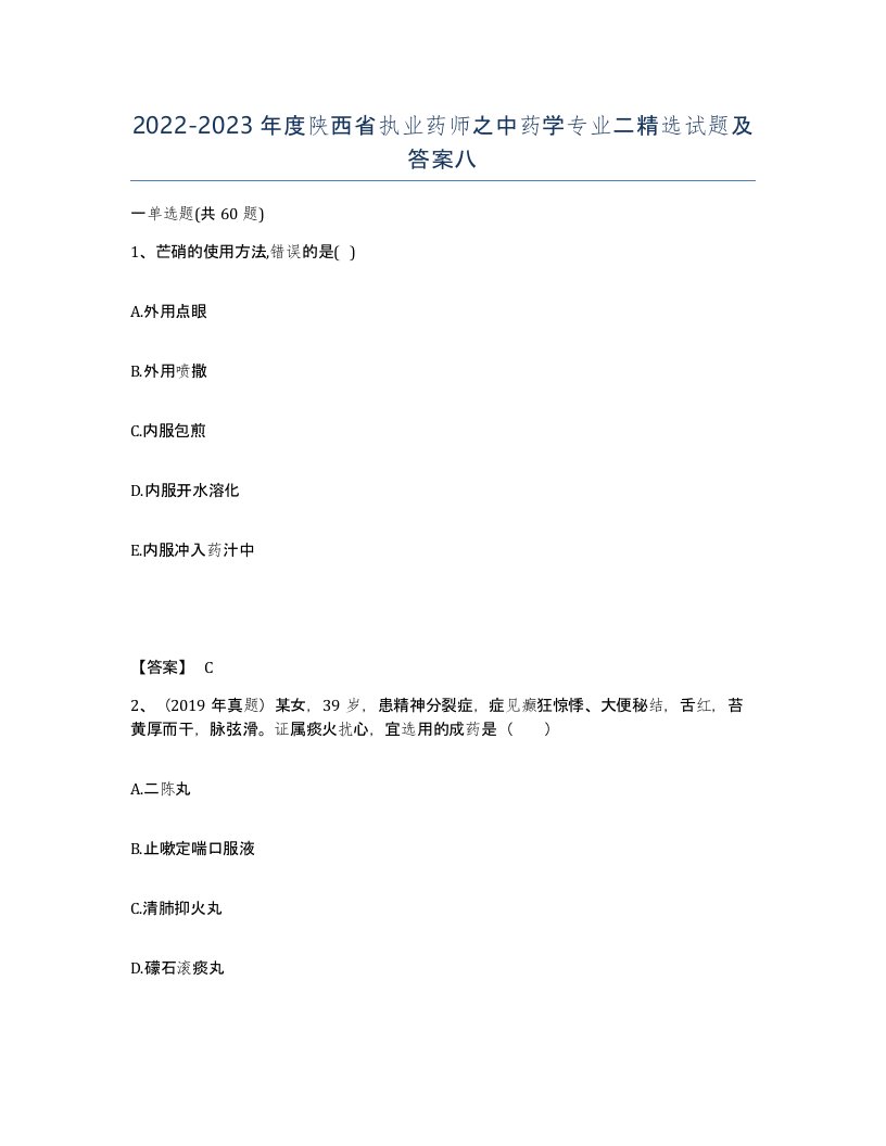 2022-2023年度陕西省执业药师之中药学专业二试题及答案八