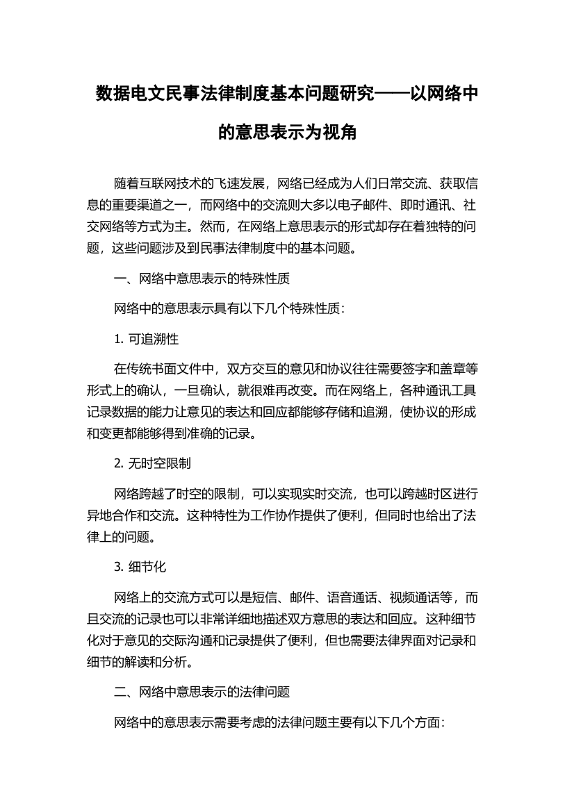 数据电文民事法律制度基本问题研究——以网络中的意思表示为视角