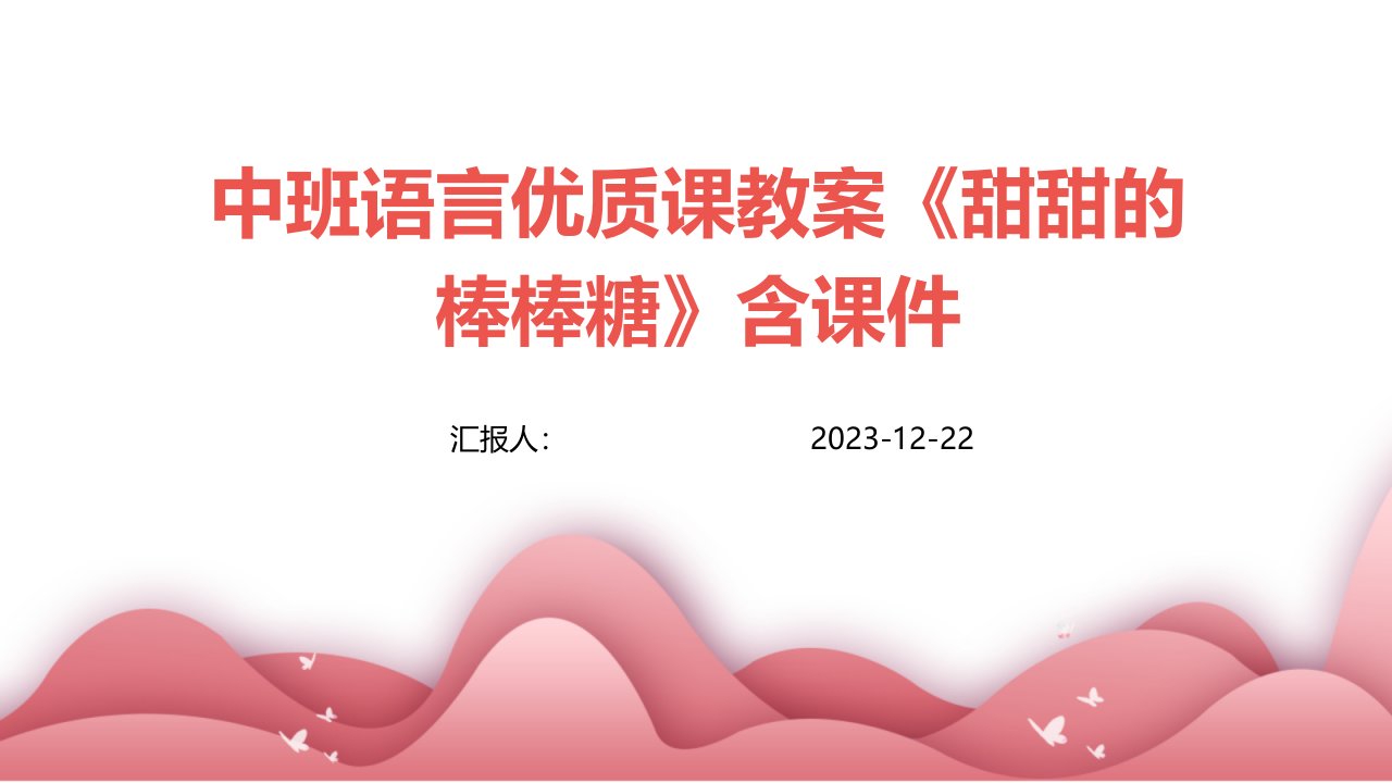 中班语言优质课教案《甜甜的棒棒糖》含课件