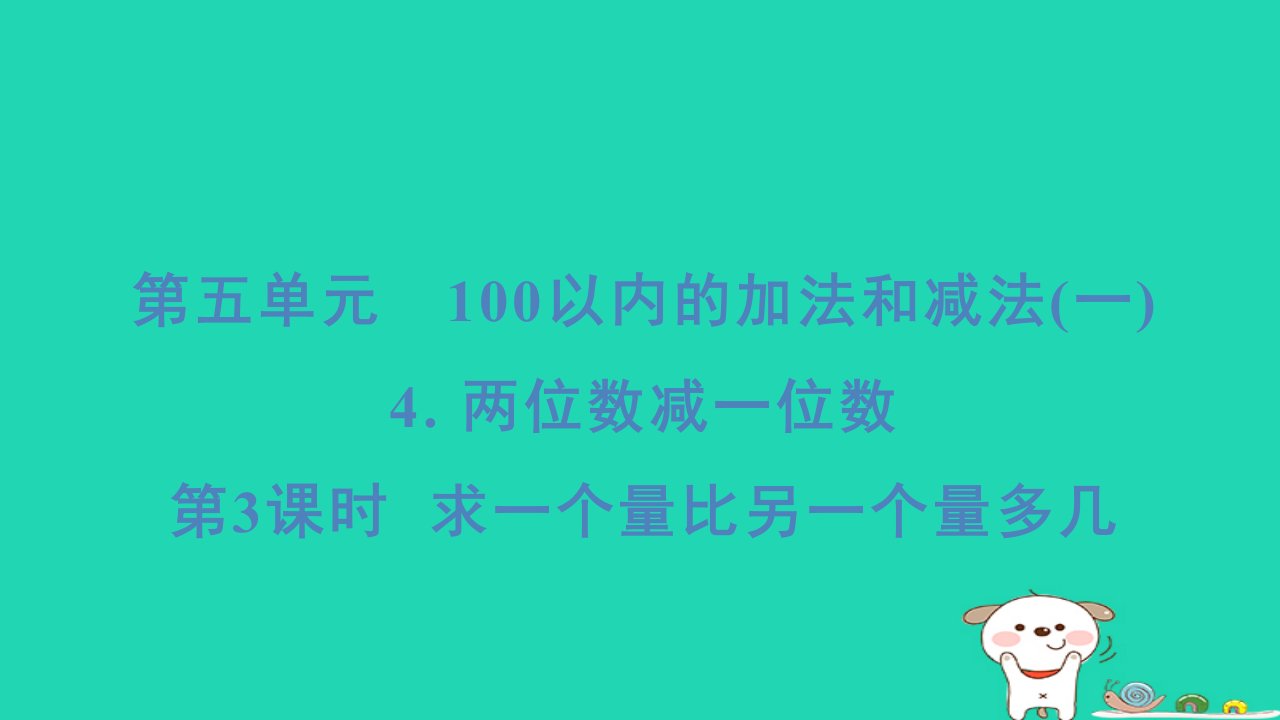 2024一年级数学下册第5单元100以内的加法和减法一4两位数减一位数第3课时求一个量比另一个量多几习题课件新人教版