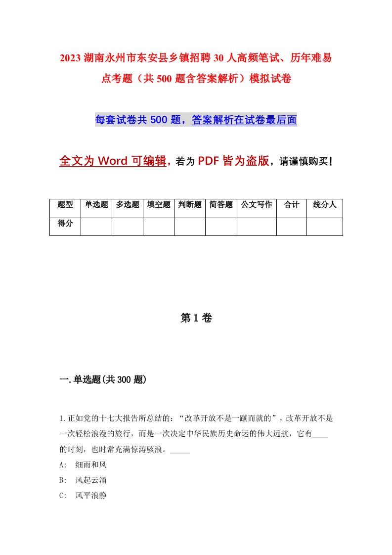 2023湖南永州市东安县乡镇招聘30人高频笔试历年难易点考题共500题含答案解析模拟试卷