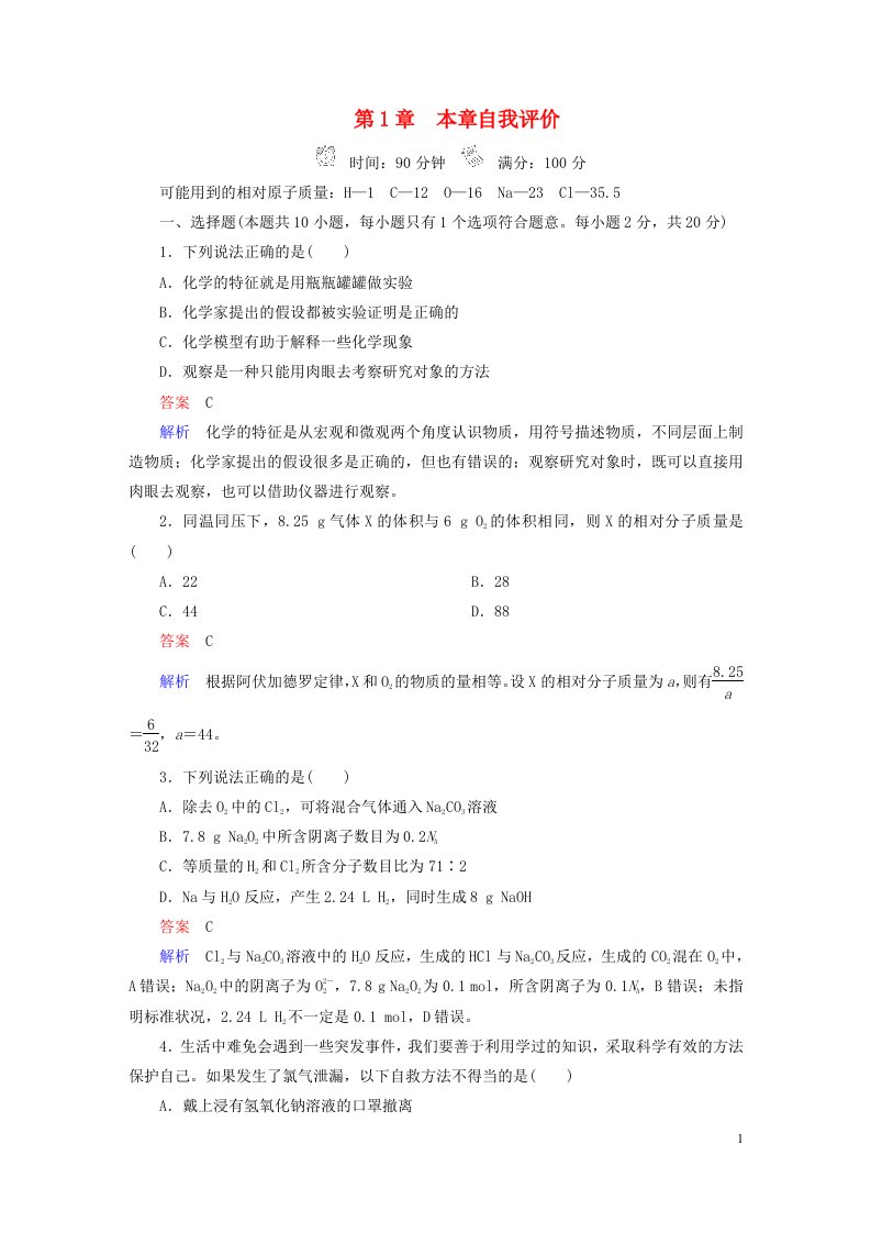 新教材高中化学第1章认识化学科学本章自我评价鲁科版必修第一册