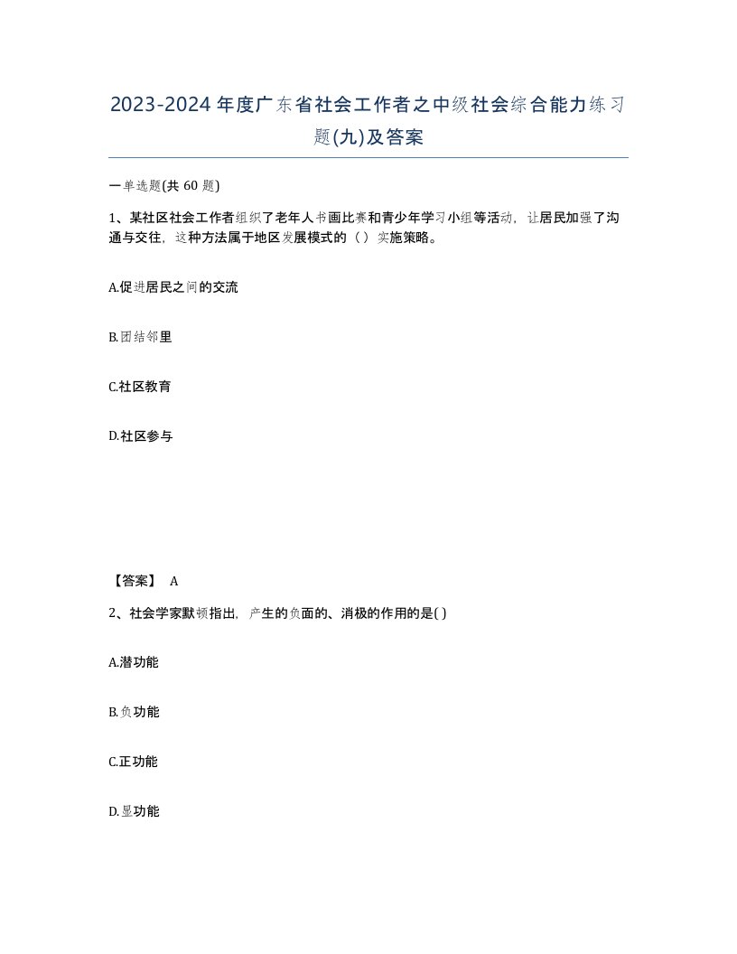 2023-2024年度广东省社会工作者之中级社会综合能力练习题九及答案