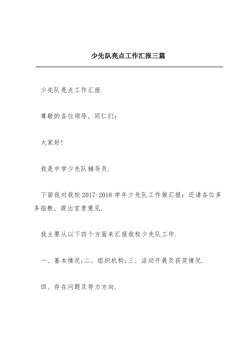 少先队亮点工作汇报三篇