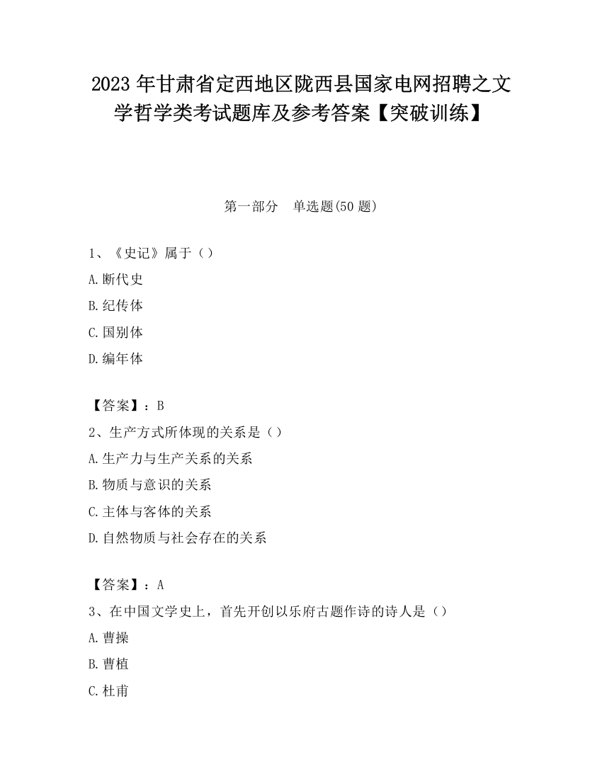 2023年甘肃省定西地区陇西县国家电网招聘之文学哲学类考试题库及参考答案【突破训练】