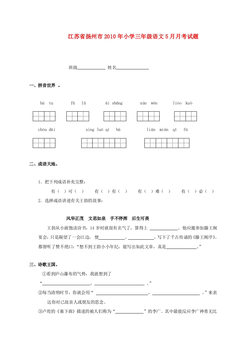 江苏省扬州市2010年小学三年级语文5月月考试题(无答案)