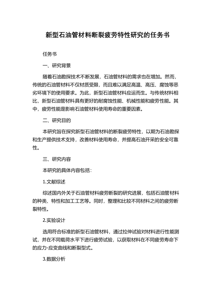 新型石油管材料断裂疲劳特性研究的任务书