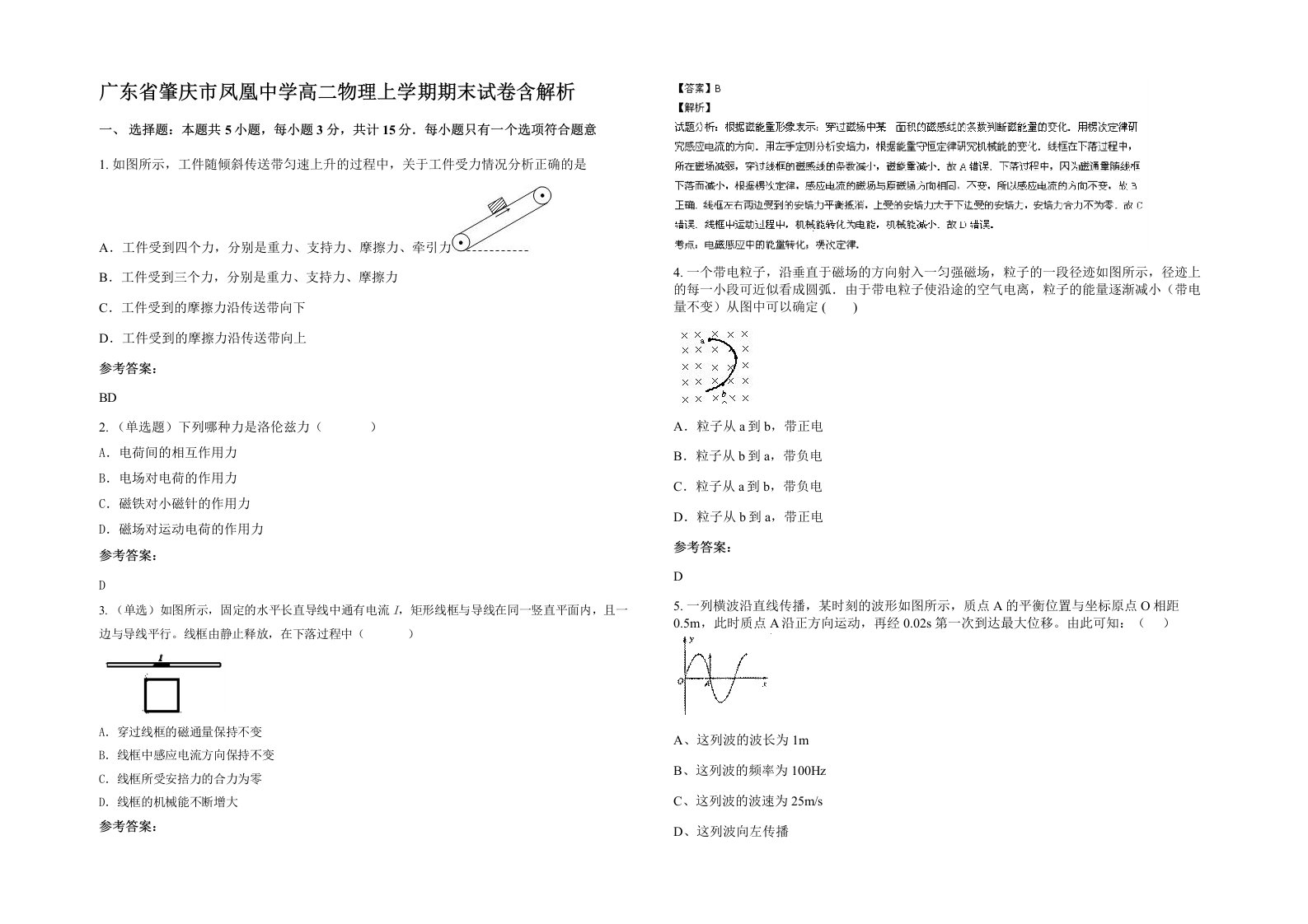 广东省肇庆市凤凰中学高二物理上学期期末试卷含解析