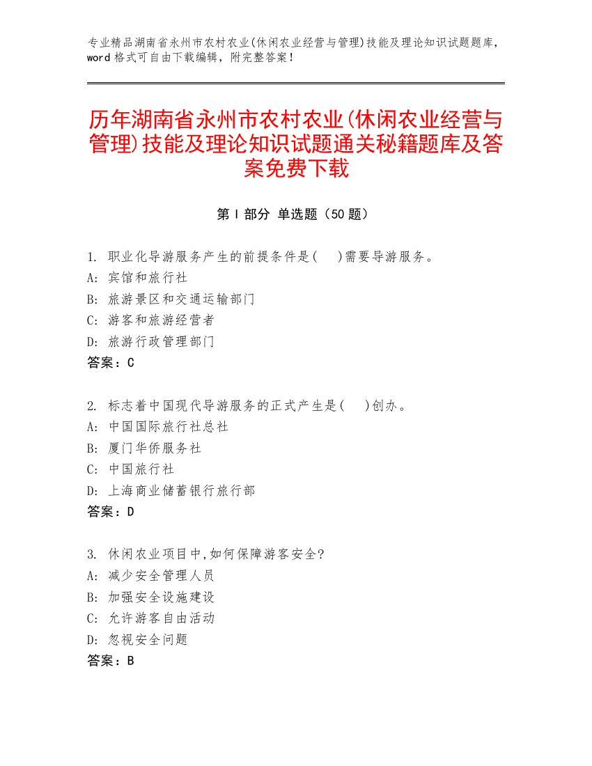 历年湖南省永州市农村农业(休闲农业经营与管理)技能及理论知识试题通关秘籍题库及答案免费下载