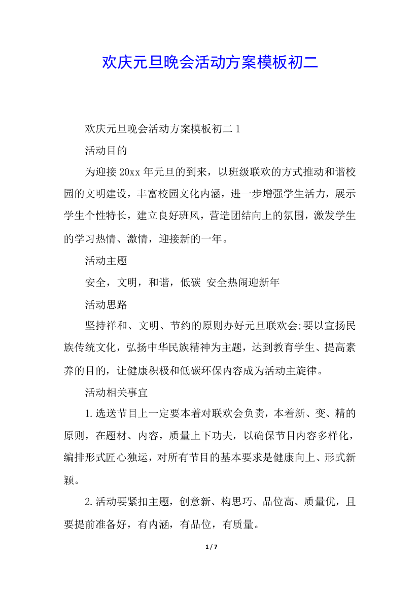 欢庆元旦晚会活动方案模板初二