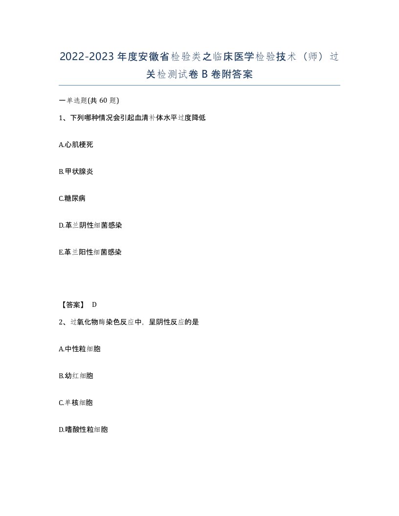 2022-2023年度安徽省检验类之临床医学检验技术师过关检测试卷B卷附答案