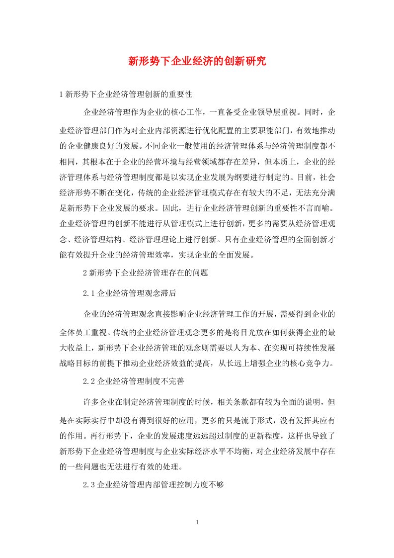 精编新形势下企业经济的创新研究