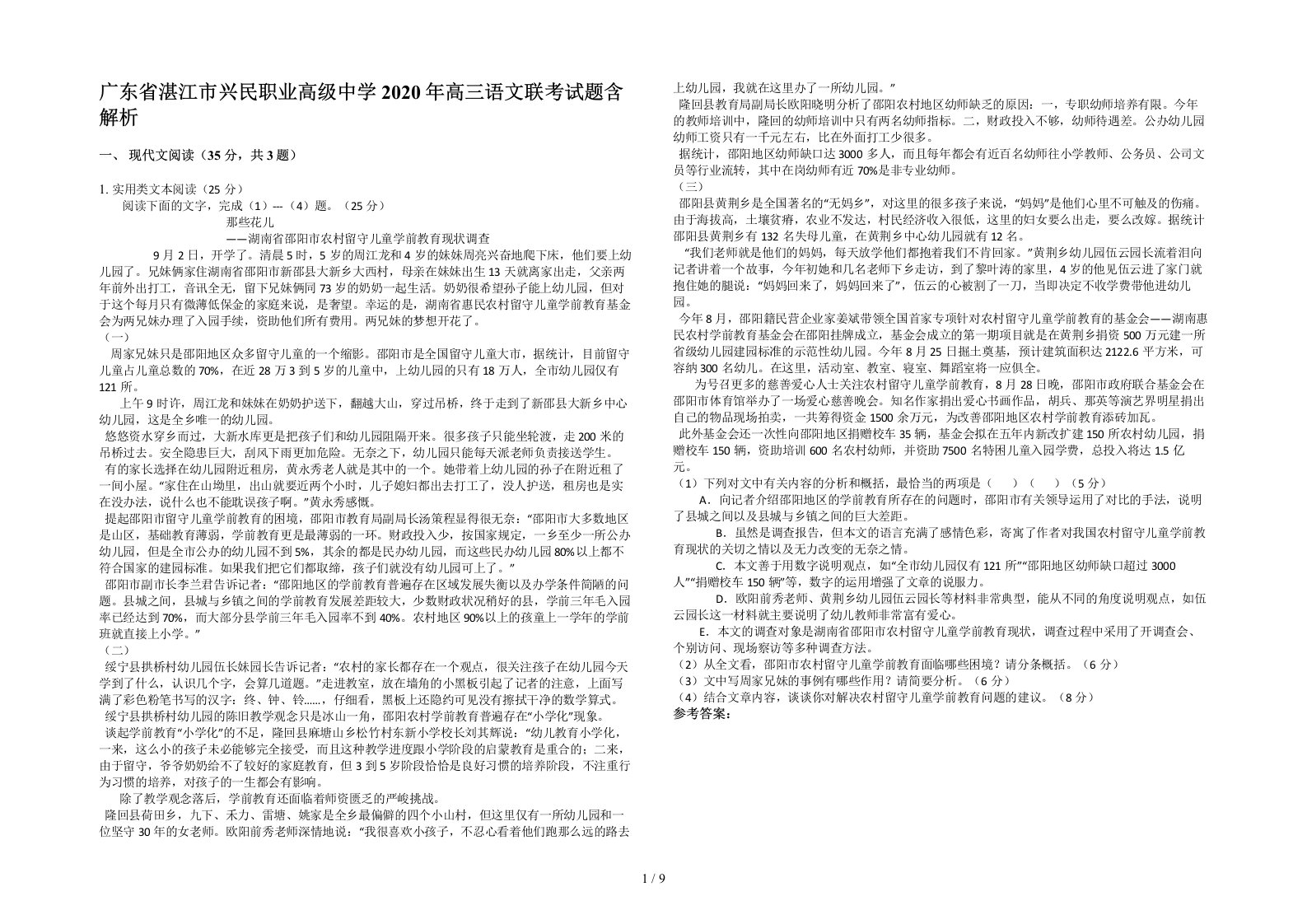 广东省湛江市兴民职业高级中学2020年高三语文联考试题含解析