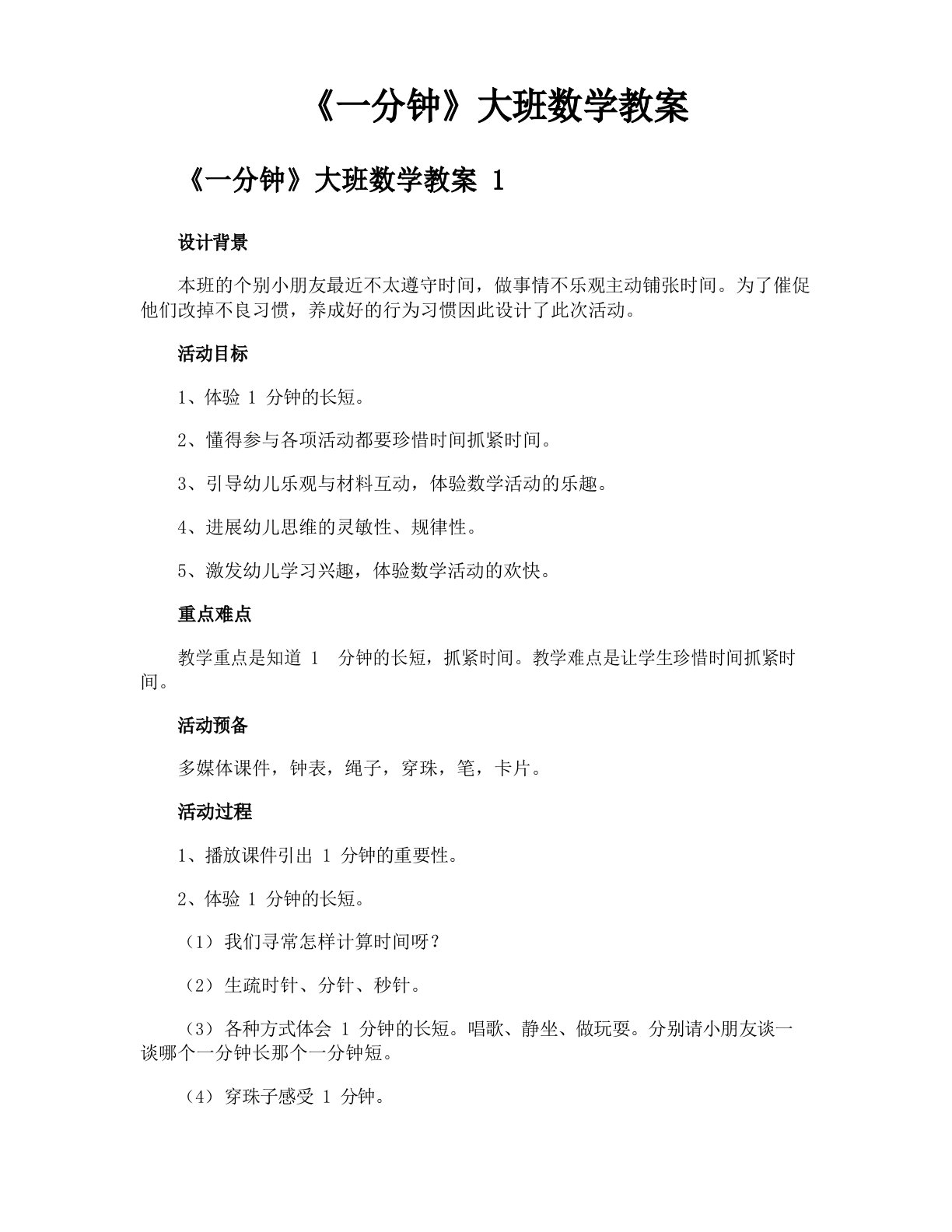 《一分钟》大班数学教案