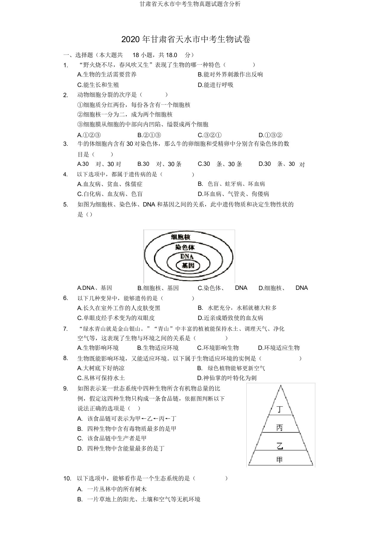 甘肃省天水市中考生物真题试题含解析