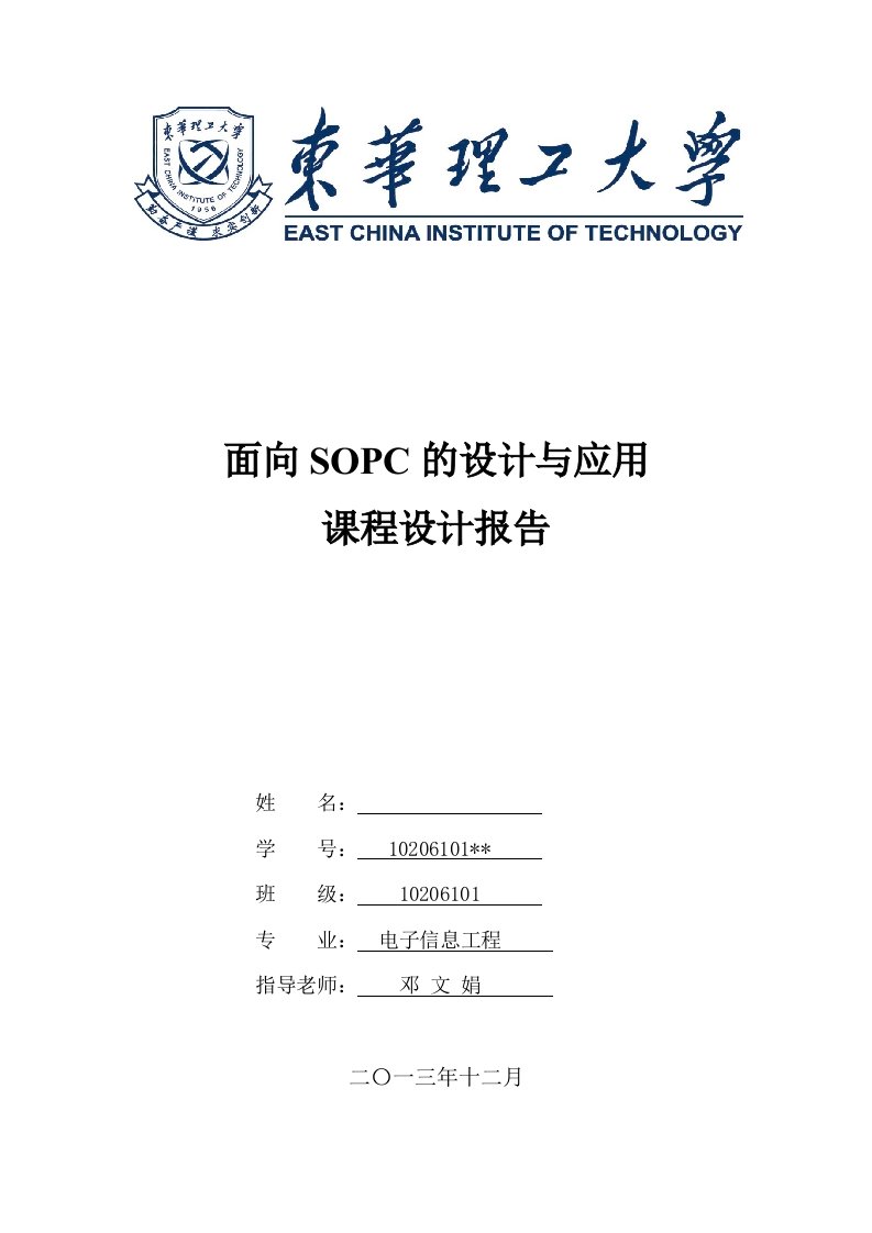 东华理工大学SOPC课程设计报告