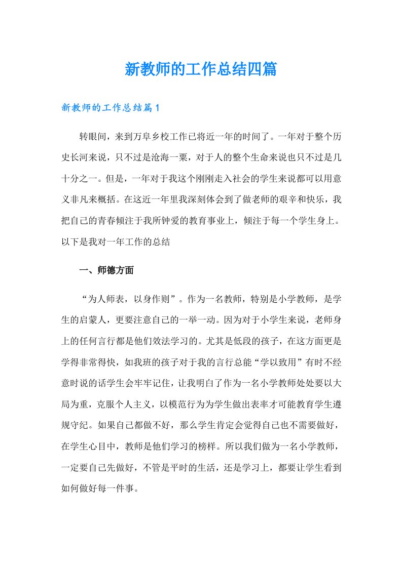 新教师的工作总结四篇