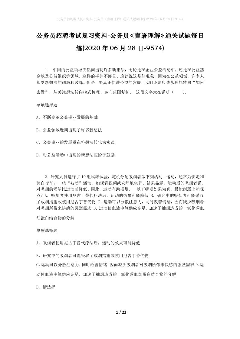 公务员招聘考试复习资料-公务员言语理解通关试题每日练2020年06月28日-9574