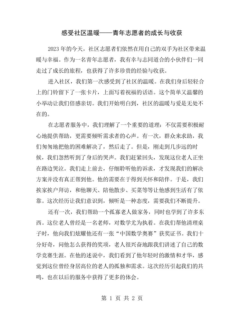 感受社区温暖——青年志愿者的成长与收获