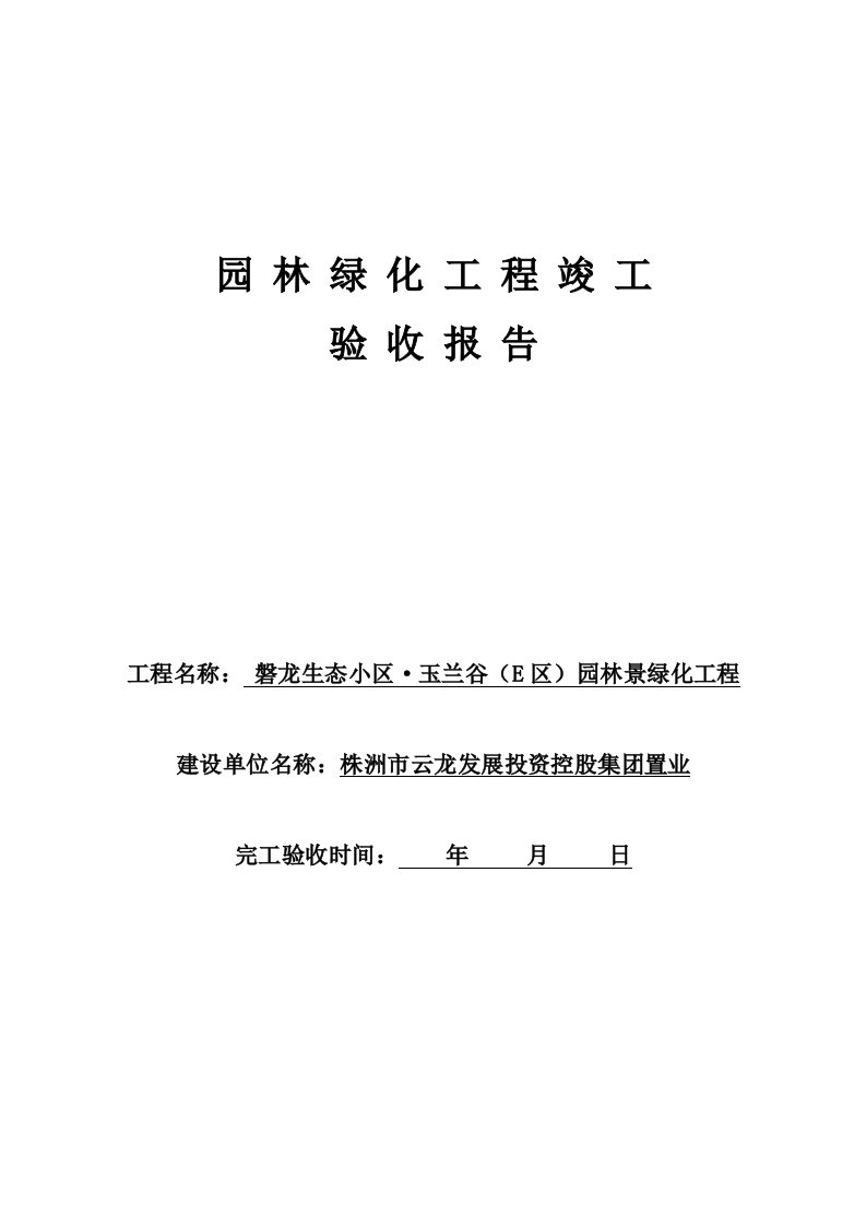 园林绿化竣工项目验收总结报告