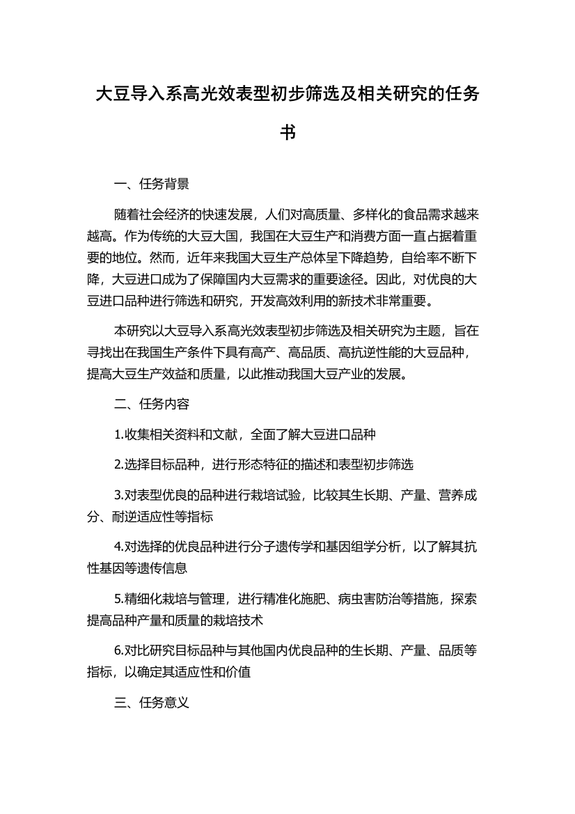 大豆导入系高光效表型初步筛选及相关研究的任务书