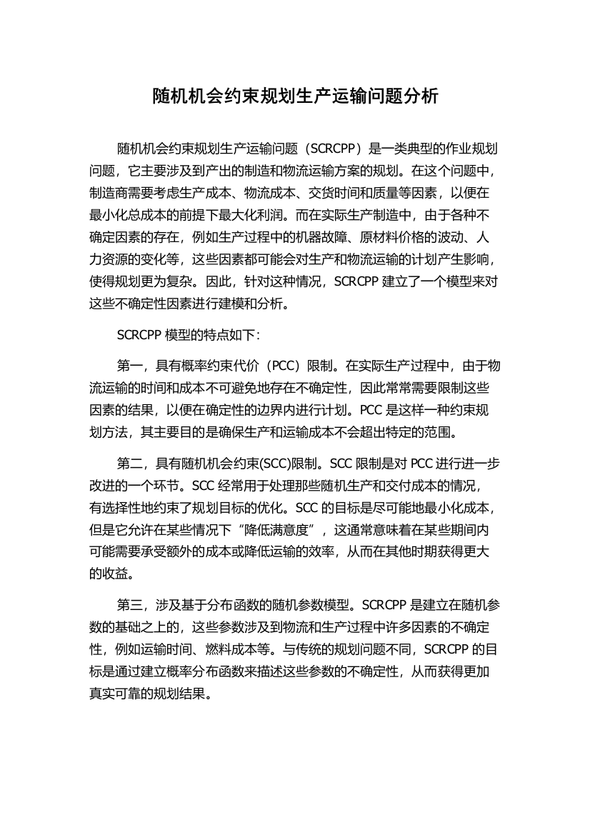 随机机会约束规划生产运输问题分析