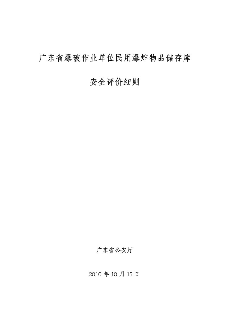 广东省爆破作业单位民用爆炸物品储存库安全评价细则