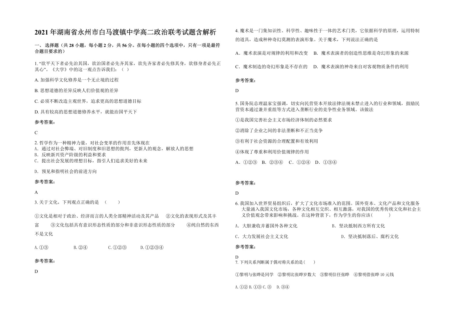 2021年湖南省永州市白马渡镇中学高二政治联考试题含解析