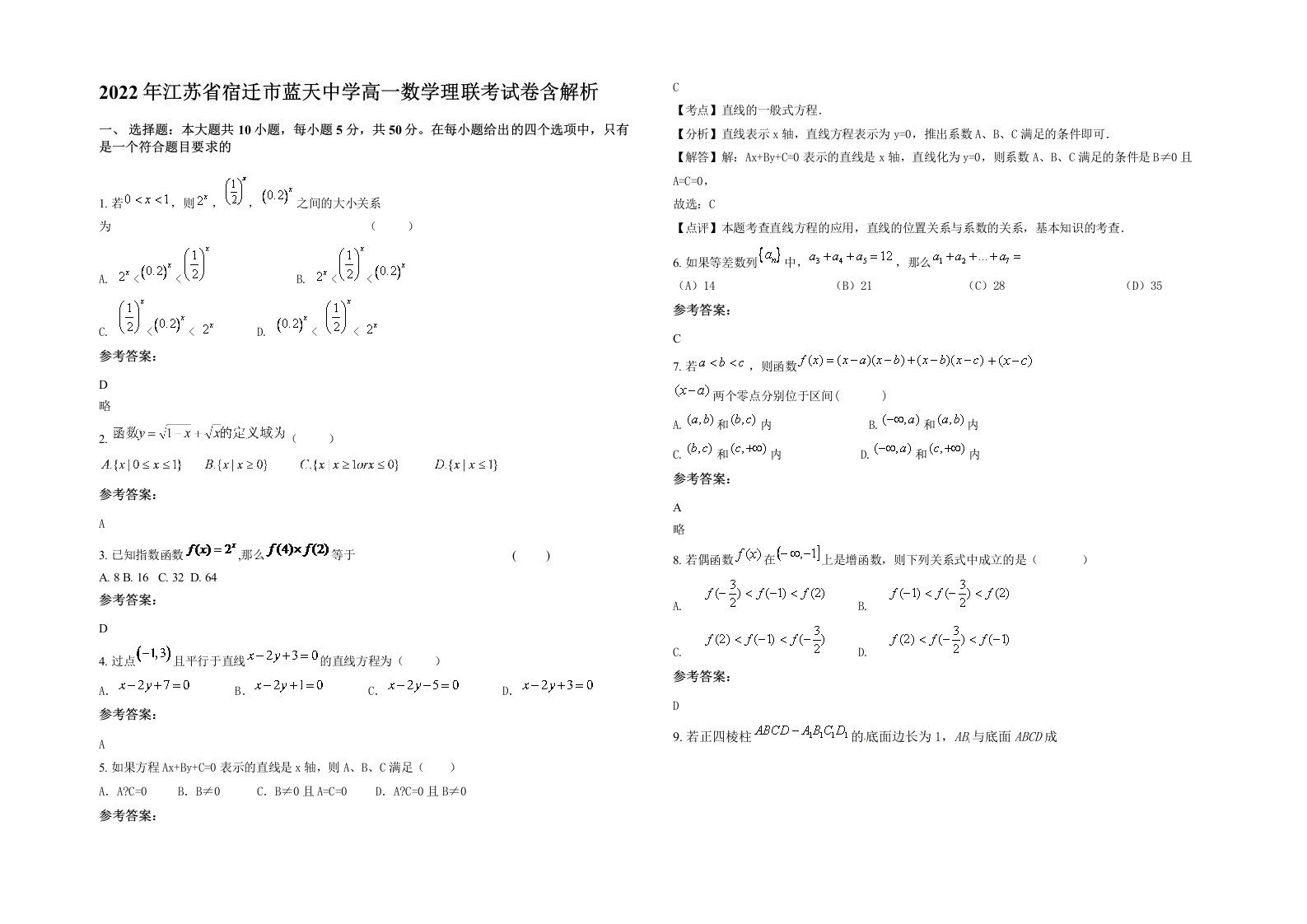 2022年江苏省宿迁市蓝天中学高一数学理联考试卷含解析