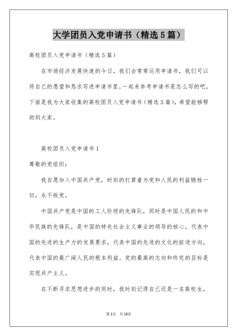 大学团员入党申请书精选5篇