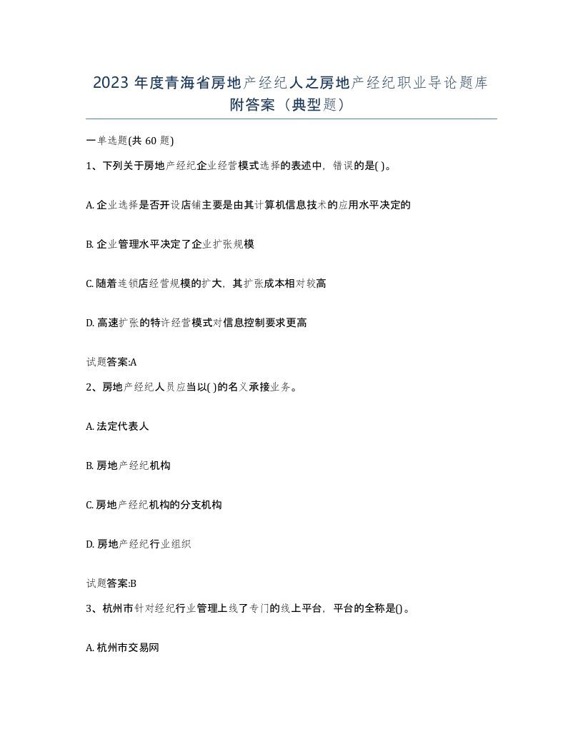 2023年度青海省房地产经纪人之房地产经纪职业导论题库附答案典型题