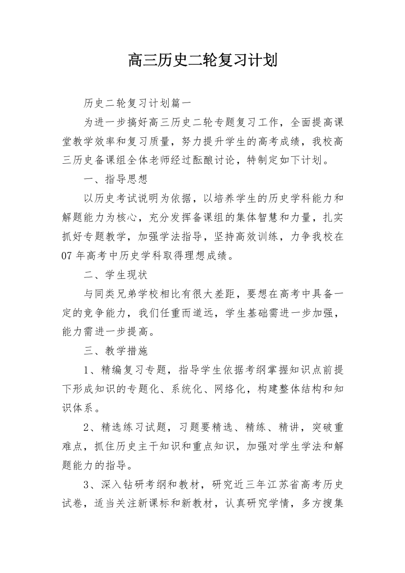 高三历史二轮复习计划