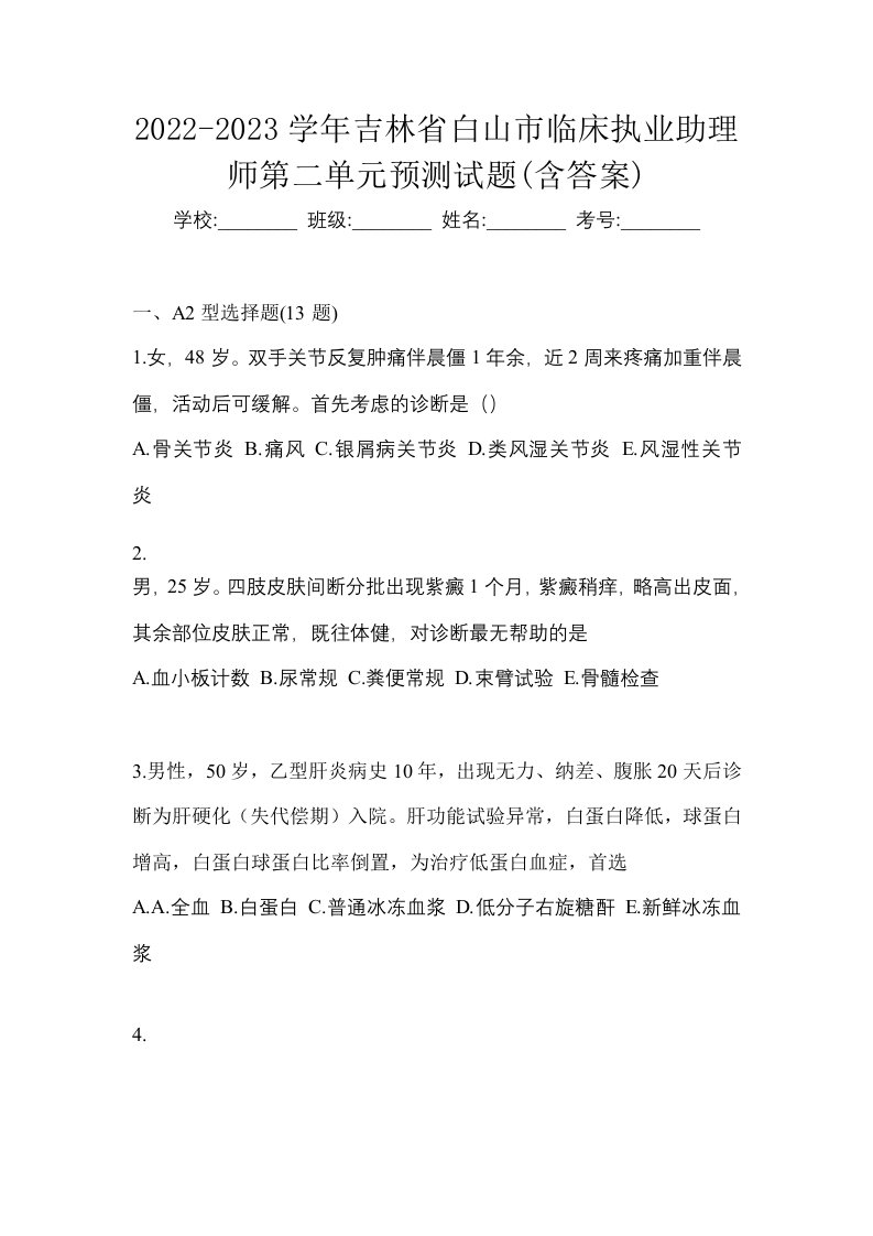 2022-2023学年吉林省白山市临床执业助理师第二单元预测试题含答案