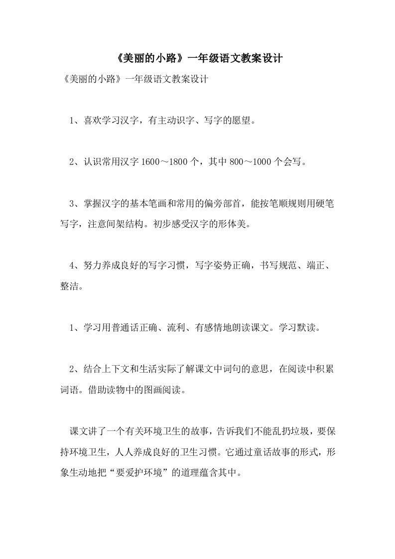 《美丽的小路》一年级语文教案设计